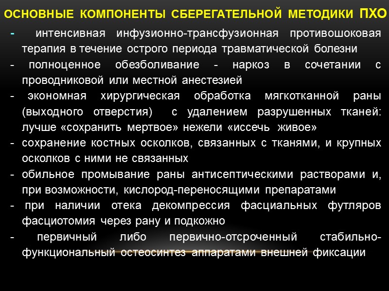ОСНОВНЫЕ КОМПОНЕНТЫ СБЕРЕГАТЕЛЬНОЙ МЕТОДИКИ ПХО -  интенсивная инфузионно-трансфузионная противошоковая терапия в течение острого
